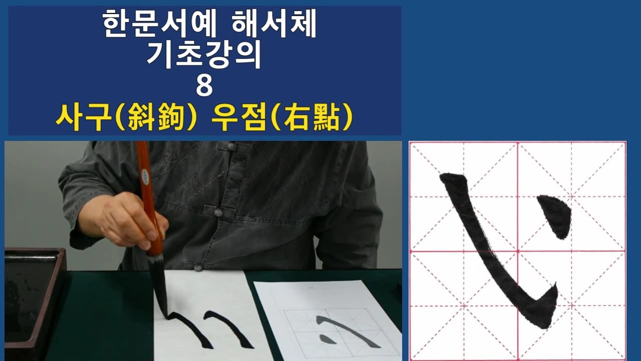한문서예 해서체 기초강의 8 사구, 우점 반복시청, 반복연습 필수!! 붓글씨 書道 书法 calligraphy