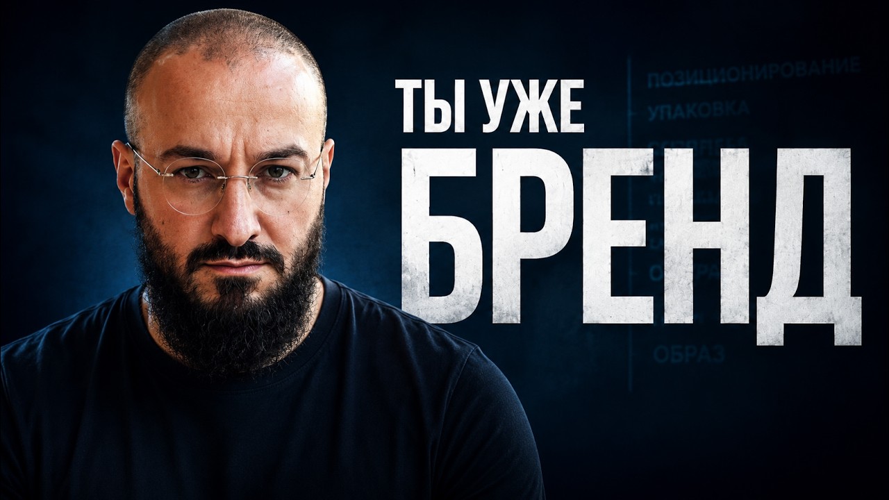 Главная ошибка в личном бренде &mdash; пытаться его создать