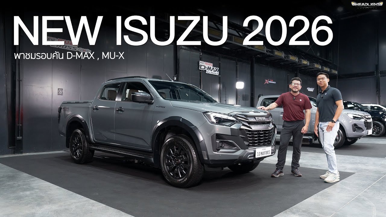 พาชม NEW Isuzu D-MAX , MU-X 2026 ปรับหน้าตา ช่วงล่างใหม่ | Headlightmag