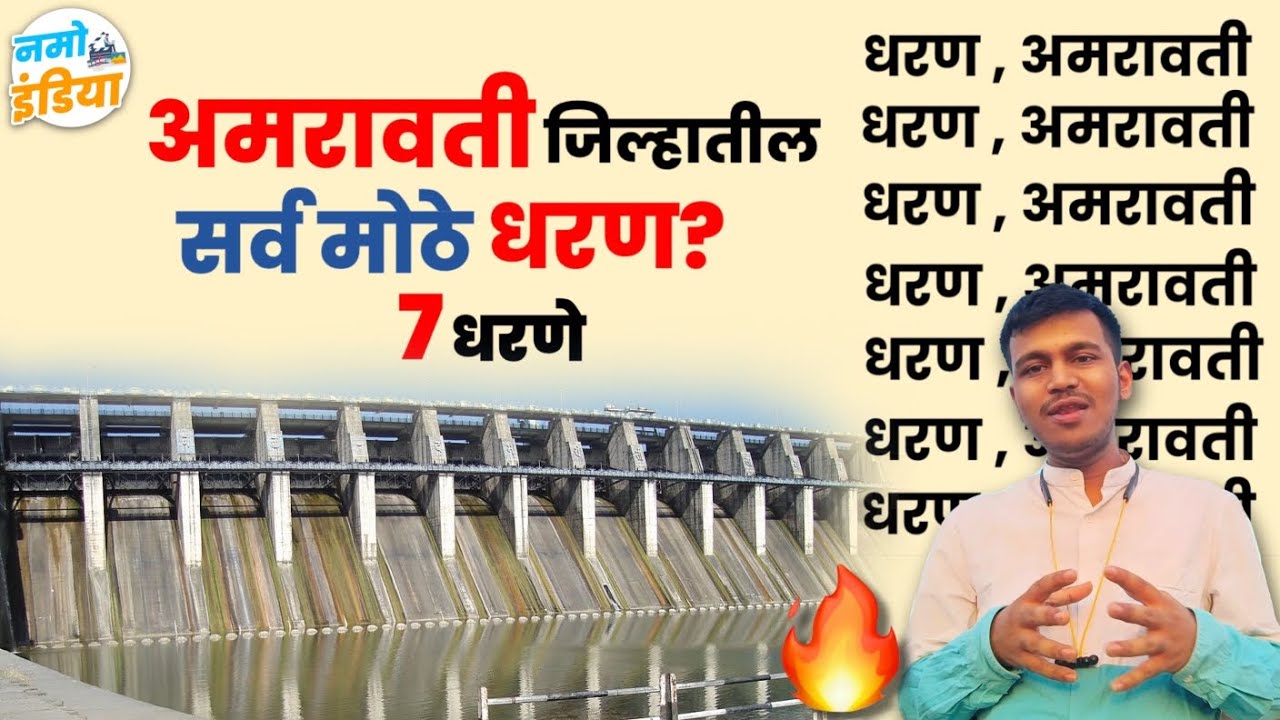 अमरावती जिल्हा मधील सर्व धारणांची माहिती | Dams in Amravati district State Maharashtra | Namo India
