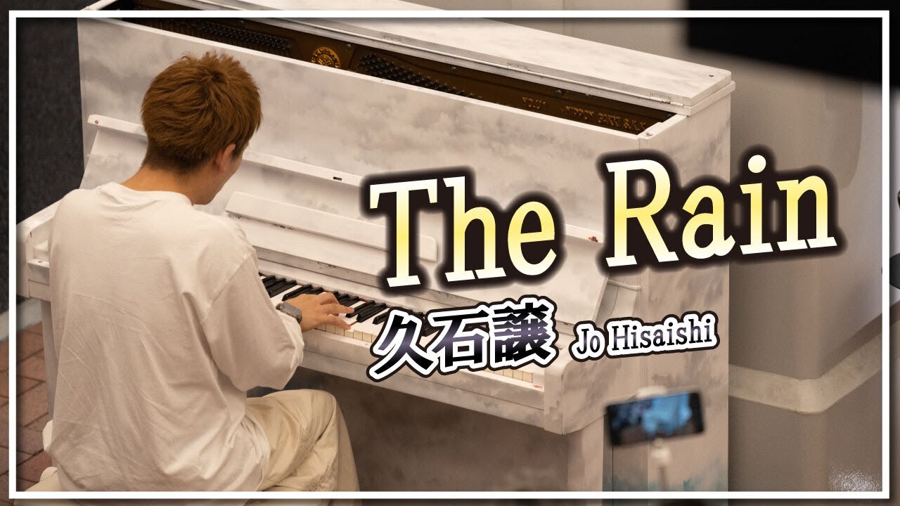 久石譲／映画『菊次郎の夏』より「The Rain」(ピアノ)朝♪クラ～Asa－Kura～