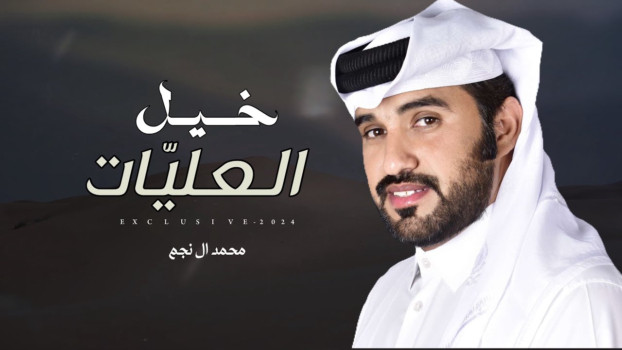 محمد ال نجم - خيل العليّات | حفل الشيخ احمد عبدالهادي ال جريس الخييلات 2024 حصرياً
