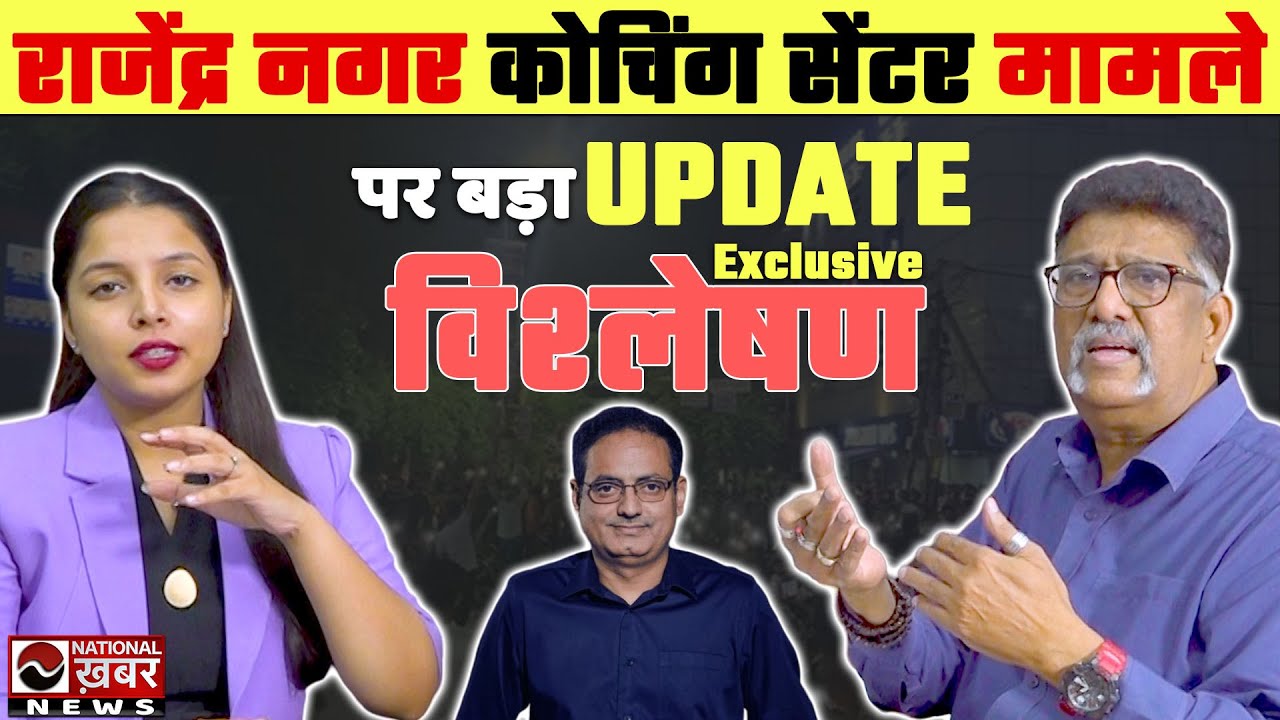 Rajendra Nagar Coaching Centre मामले का असली गुनहगार कौन ? खास विश्लेषण। National khabar News