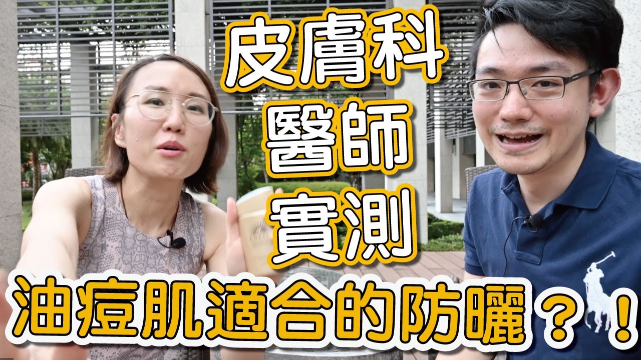 夏天就一定要防曬！你知道你的膚質適合用哪種防曬乳？皮膚科醫師幫你實測！