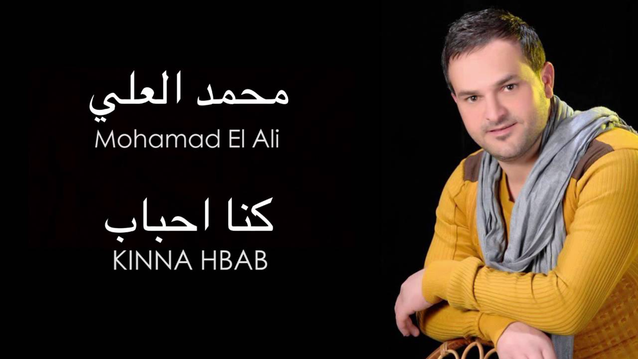 Mohamad El Ali - Kinna Ahbab | محمد العلي - كنا أحباب