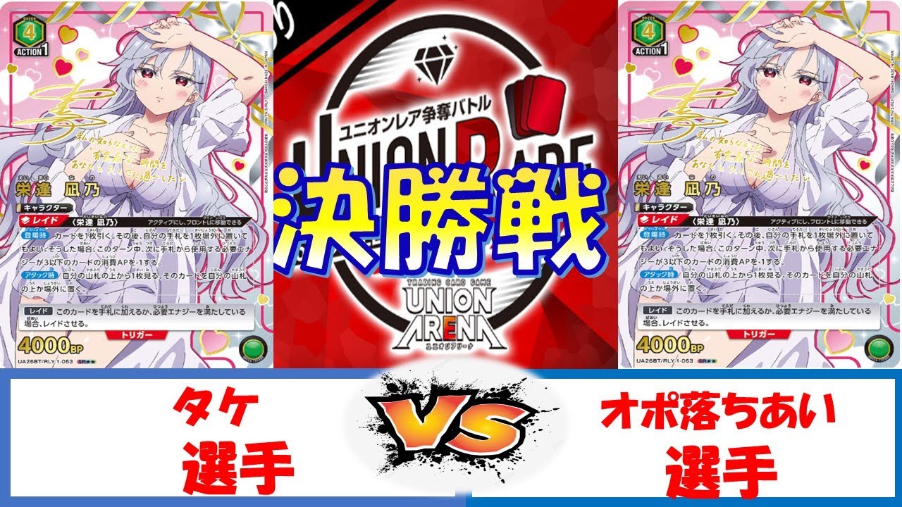 【ユニオンアリーナ】ユニオンレア争奪戦　決勝　緑100カノVS緑100カノ