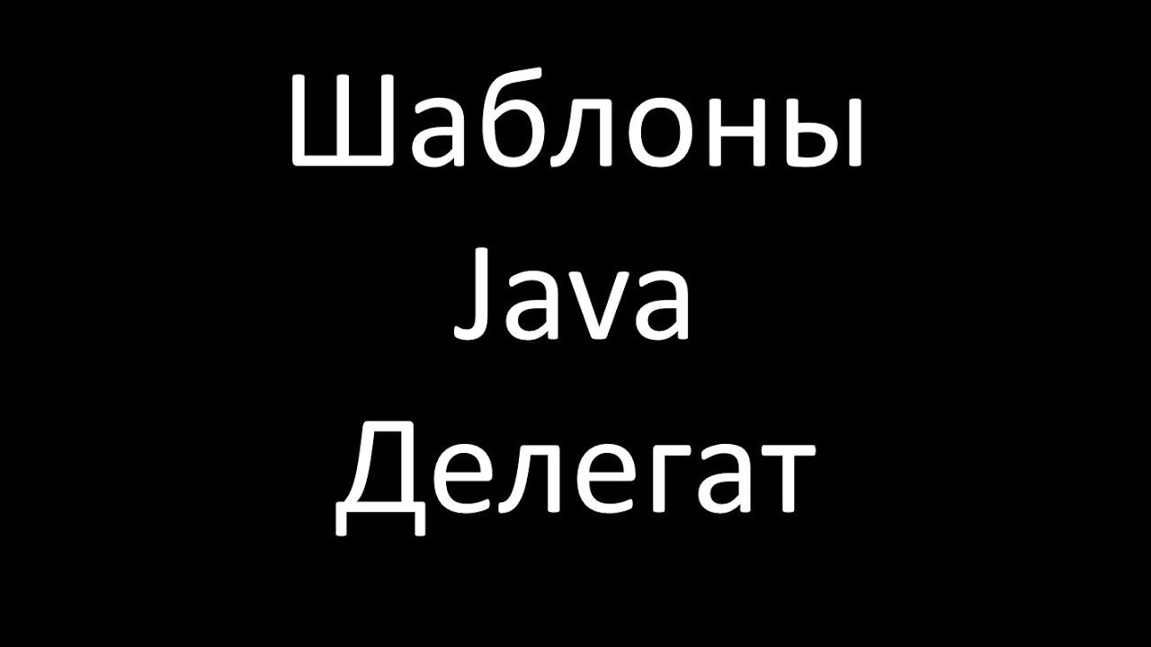 Шаблоны Java. Делегат (Delegate)