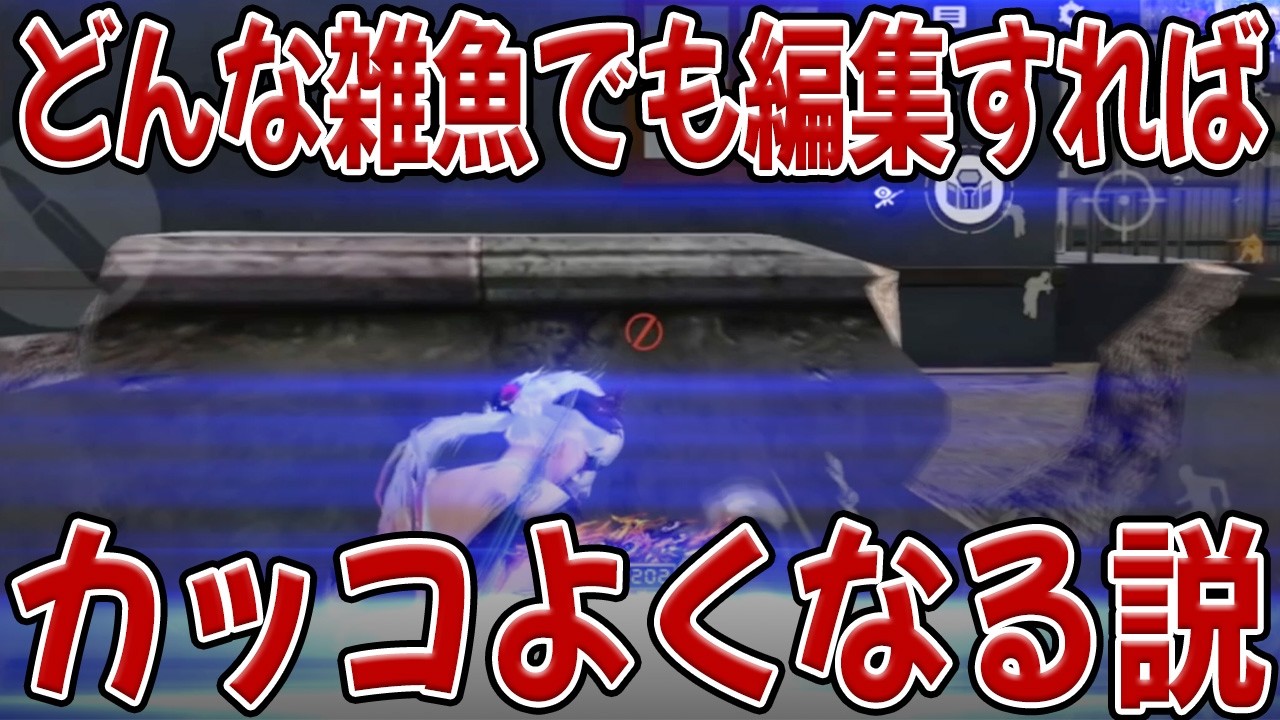 モブでもめちゃくちゃ本気で編集したら猛者っぽく見える説　#荒野行動