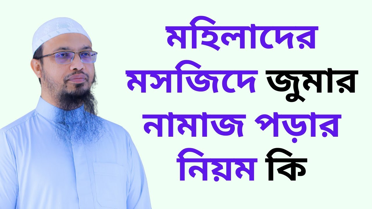 মহিলাদের মসজিদে জুমার নামাজ পড়ার নিয়ম কি