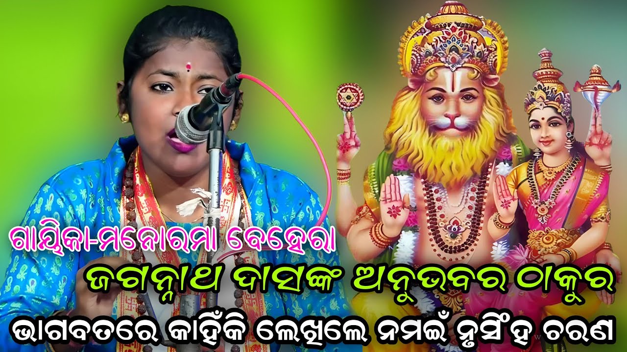 ଜଗନ୍ନାଥ ଦାସ କାହିଁକି ଲେଖିଲେ ନମଇଁ ନୃସିଂହ ଚରଣ..ଗାୟିକା ମନୋରମା ବେହେରା//ବ୍ରହ୍ମଗିରି//ପୁରୀ//Odia Sankritana