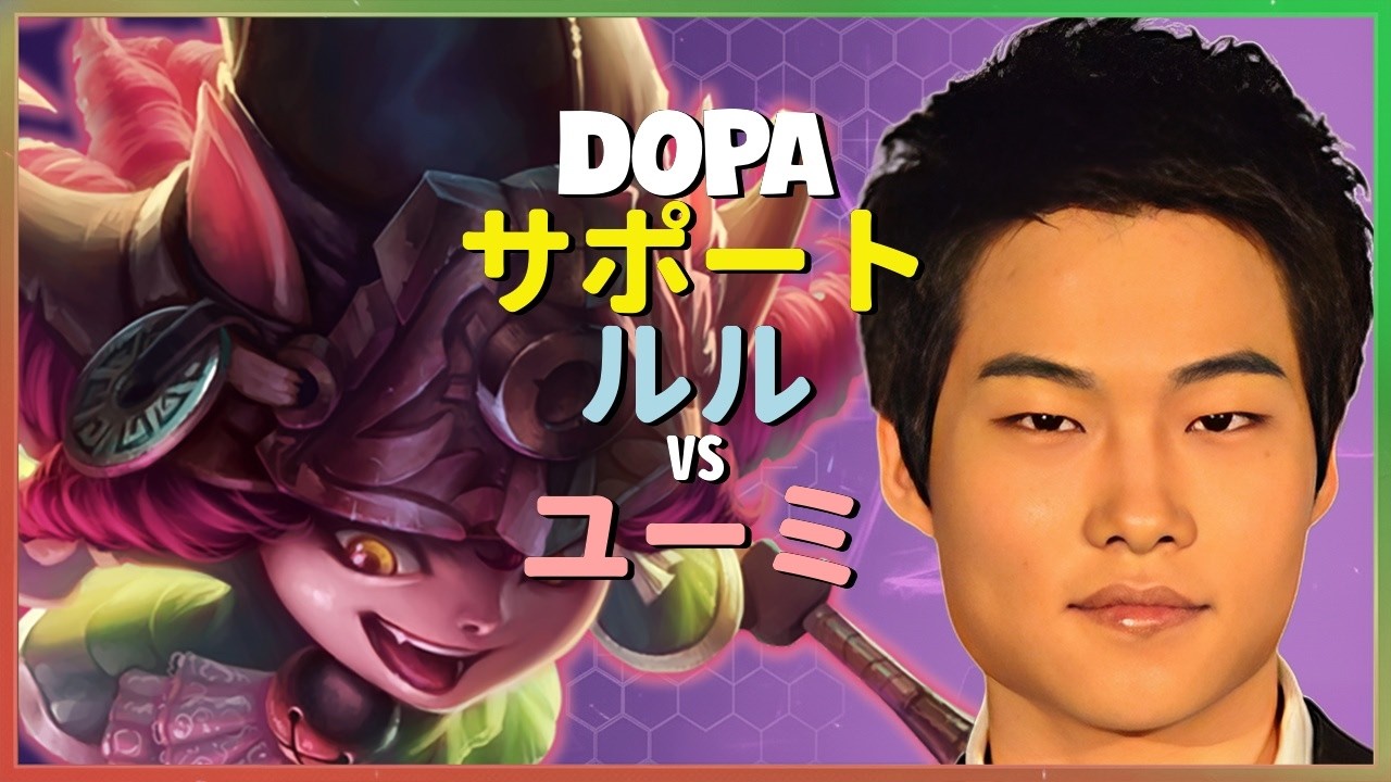 チャレンジャーDopaが中国サーバーで魅せるルルの究極的なポジショニングと戦術ブレークダウン 日本語字幕