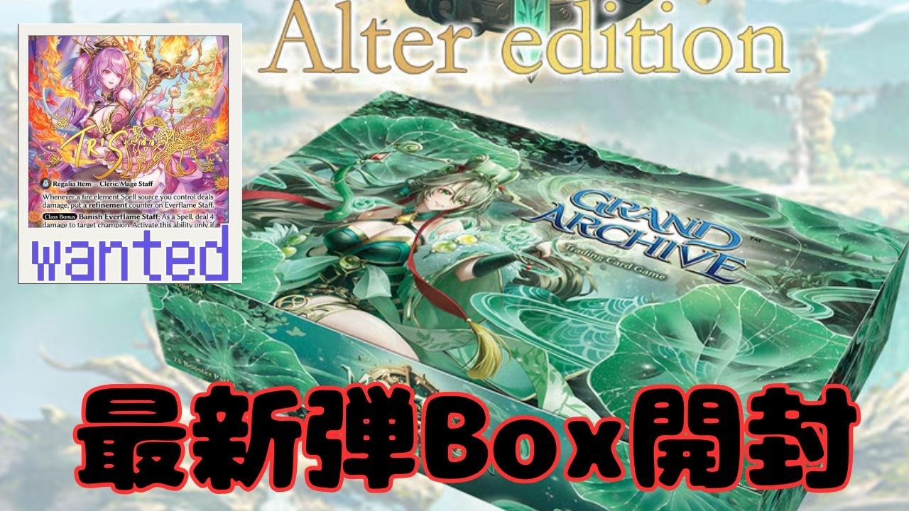 【AMB alter開封】最強最高の杖を狙って1BOX開けてみた♪　#grandarchive #グランドアーカイブ #gatcg