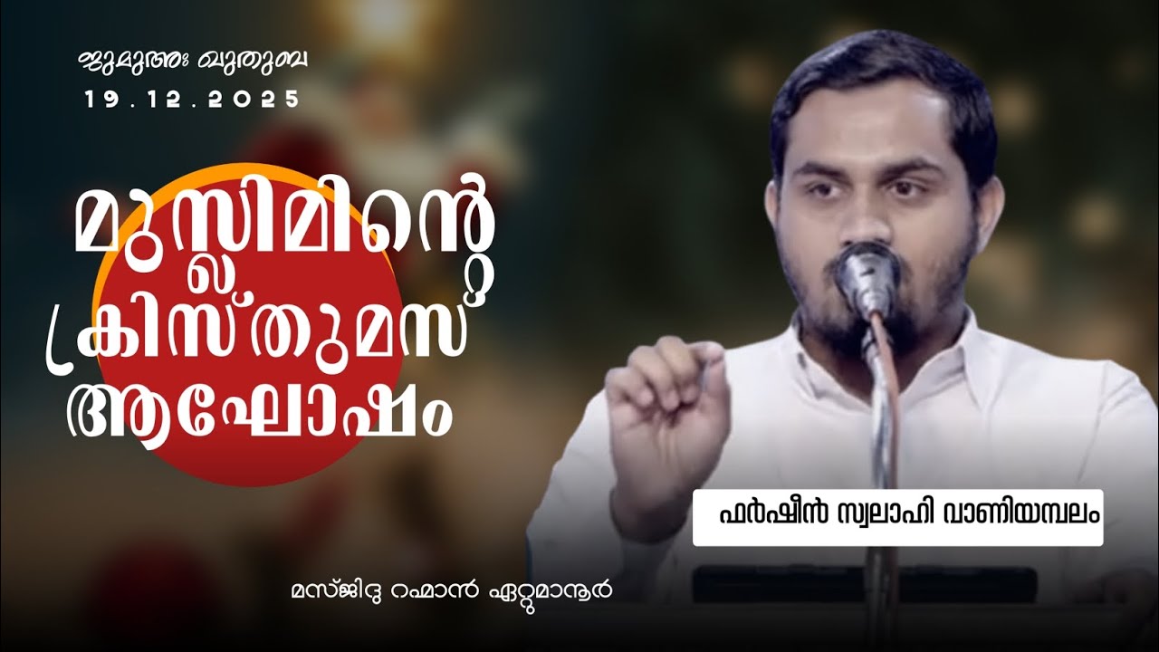 മുസ്ലിമിന്റെ ക്രിസ്തുമസ് ആഘോഷം | ഫർഷീൻ സ്വലാഹി വാണിയമ്പലം 