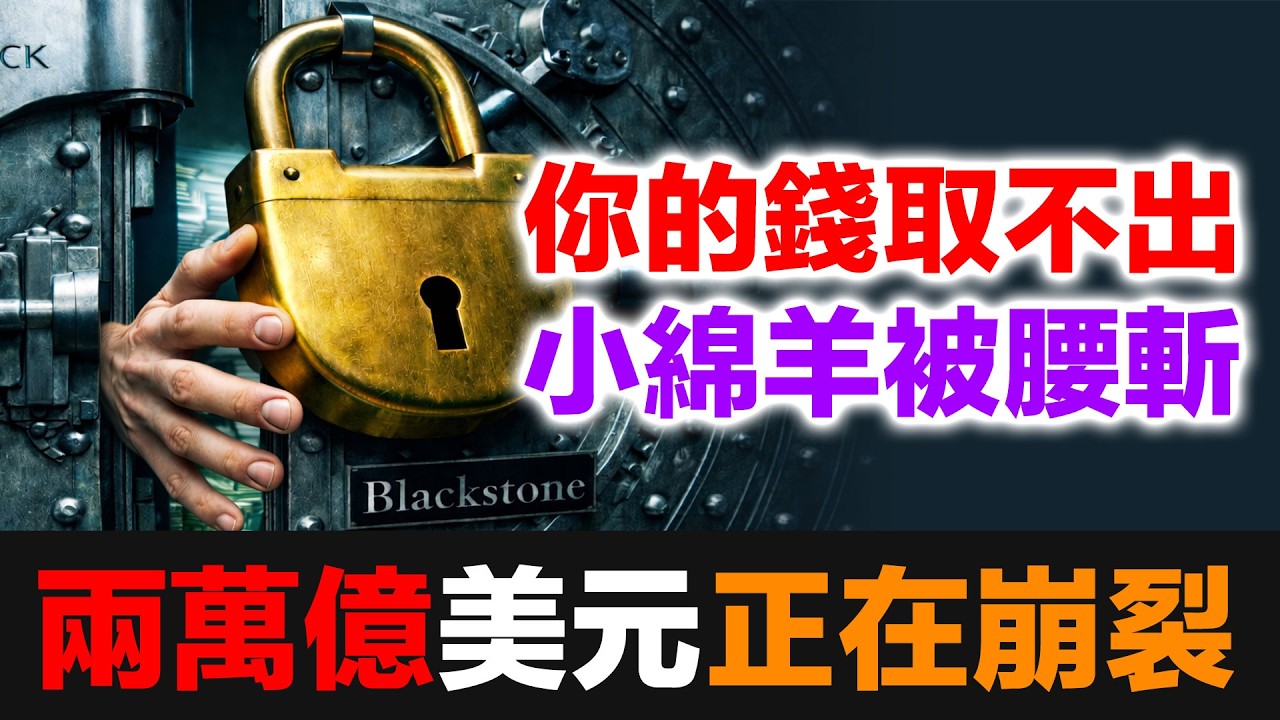 你的錢真的是你的錢嗎？｜貝萊德、黑石接連鎖門，華爾街私募信貸危機全解析