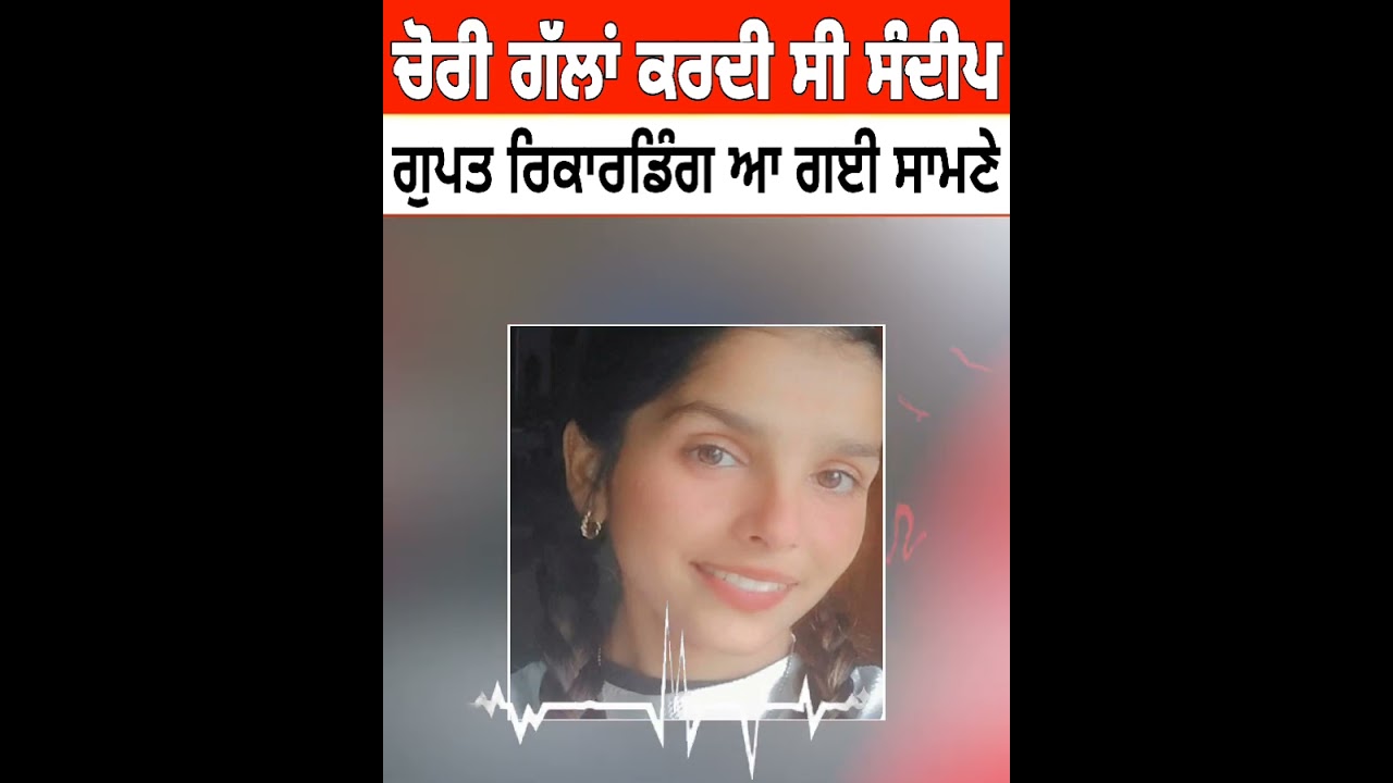 ਸੰਦੀਪ ਦੀਆਂ ਗੁਪਤ ਗੱਲਾਂ ਆਈਆਂ ਸਾਮਣੇ | Sandeep Kaur Prince Raj Classmate Taran Tarn