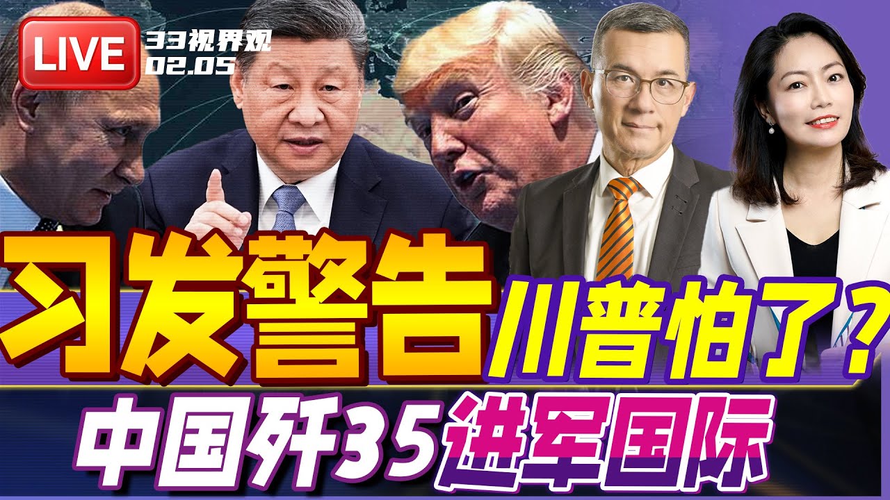 习近平通话警告川普 台湾问题慎重！川普认了？| 中国歼35A战机大秀新加坡航展 完美替代F35？| 20260205《33视界观》
