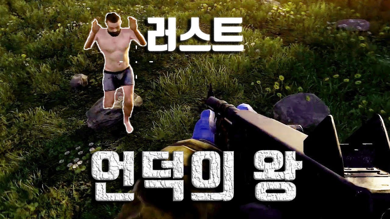 언덕의 왕이 된 사나이 [러스트]