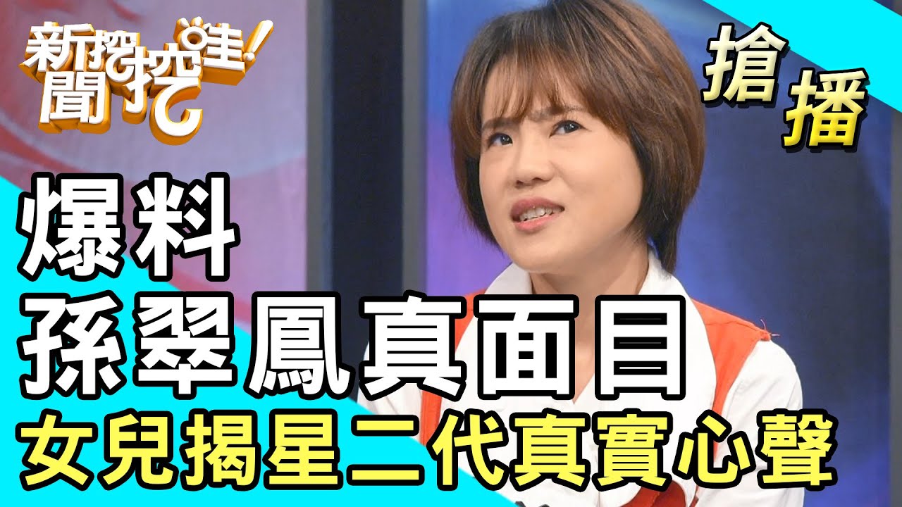 【搶播】爆料孫翠鳳真面目！女兒揭星二代真實心聲！