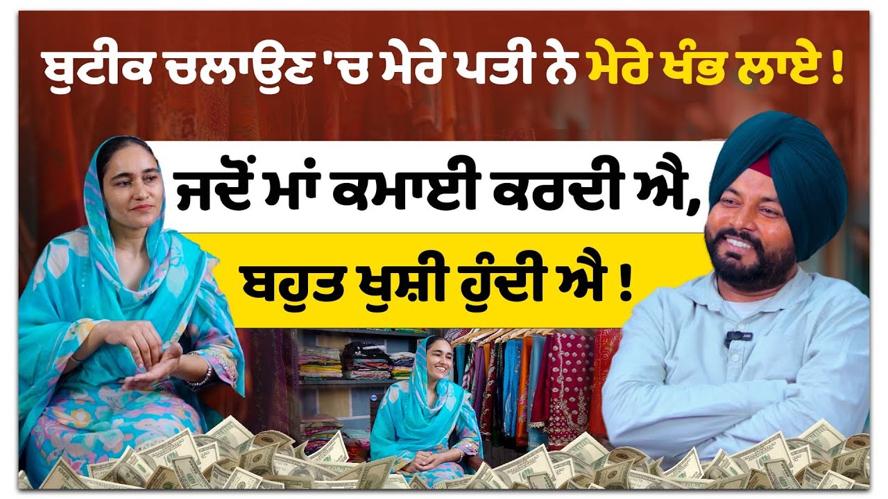 Boutique ਚਲਾਉਣ 'ਚ ਮੇਰੇ ਪਤੀ ਨੇ ਮੇਰੇ ਖੰਭ ਲਾਏ ! Shestyle Boutique | amazing embroidery | Sirlekh