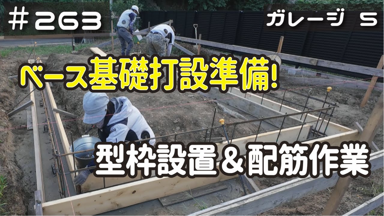≪週末DIYから始める移住への道≫ ＃263　イノシシも見学に‥⁈　ガレージ基礎ベース型枠＆鉄筋組み！　≪アラフィフ開拓≫