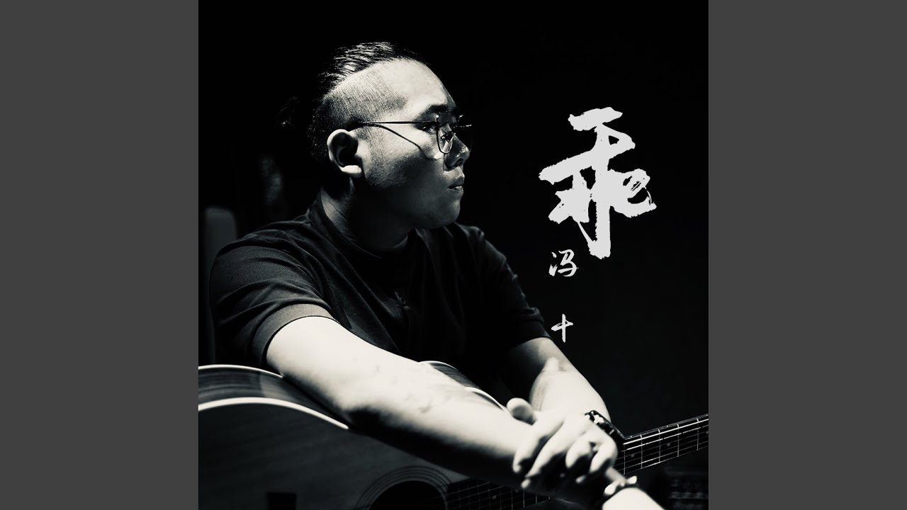 乖