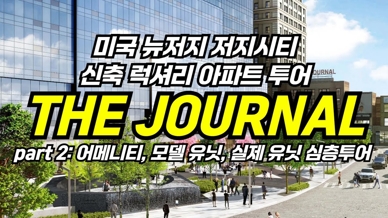 미국 뉴욕 & 뉴저지의 '최고의 어메니티' 신축 럭셔리 아파트 리암타운 투어ㅣThe Journal