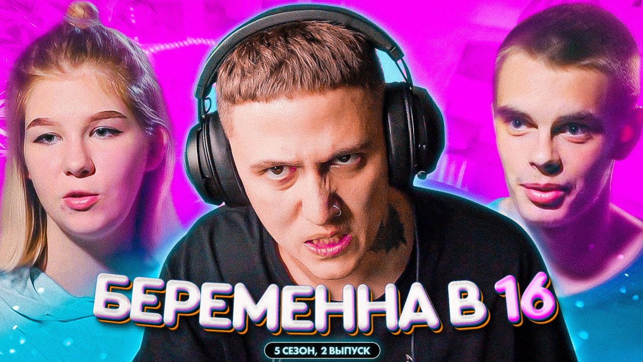 БЕРЕМЕННА В 16 - 5 СЕЗОН ВЫПУСК 2