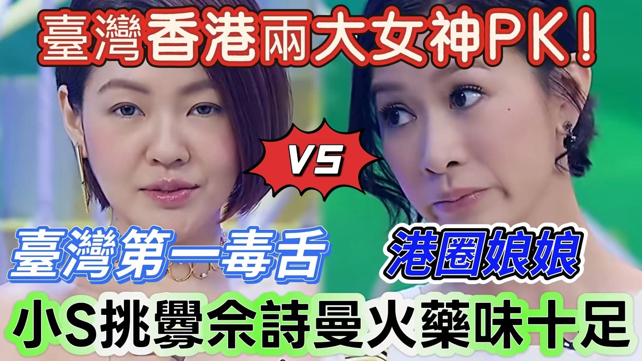 【姐姐好餓】臺灣香港兩大女神PK！臺灣第一毒舌小S現場挑釁佘詩曼，港圈娘娘見招還擊，火藥味十足！#喜剧 #搞笑 #娱乐 #小s #佘诗曼