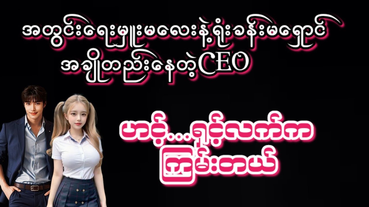 ရှင်ရယ်(စ/ဆုံး)#KK-2#အချစ်ဇာတ်လမ်း#အိမ်ထောင်ရေး#ရသစုံဇာတ်လမ်းကောင်းများ#