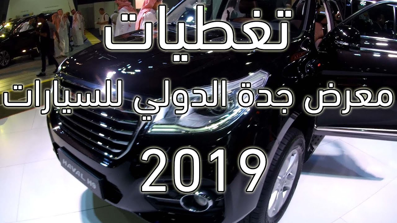 تغطيات 5 | معرض جدة الدولي للسيارات 2019