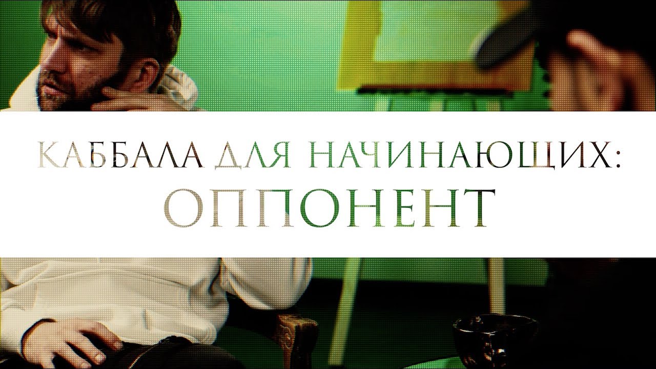 Оппонент // Каббала для начинающих // Юда Дубовис и Матвей Лаптев