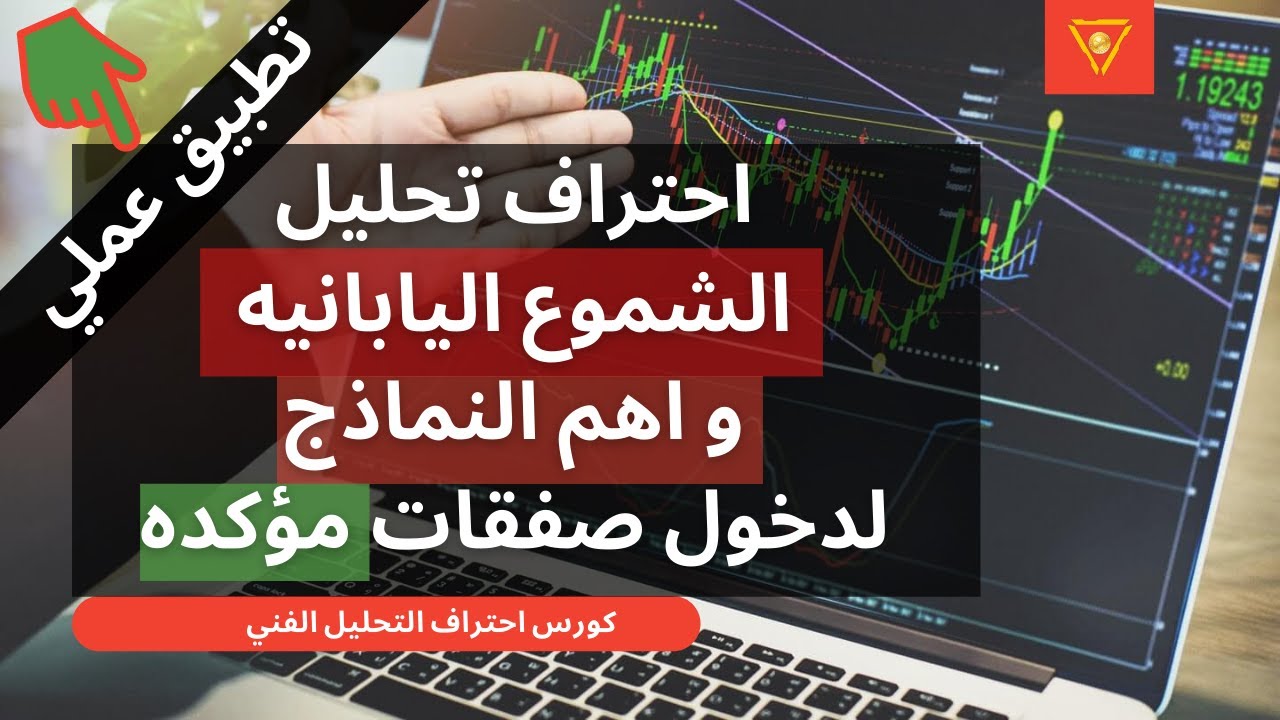 محاضره 2 | احتراف تحليل الشموع اليابانيه وأهم النماذج لدخول صفقات مؤكده جداا (تطبيق عملي)