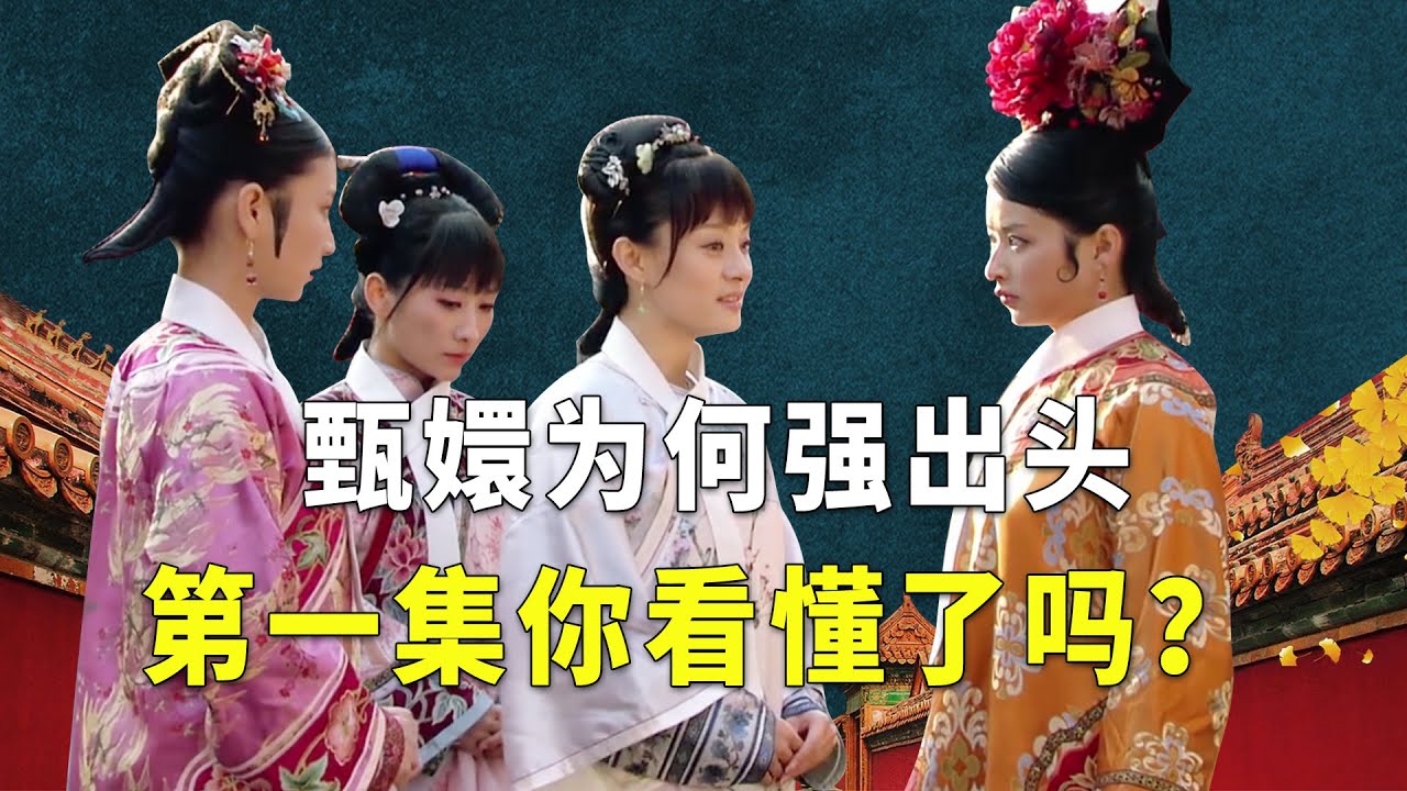 甄嬛为何强出头？皇帝为何忽然看宜修？甄嬛传第一集你看懂了吗？【九月清宫】