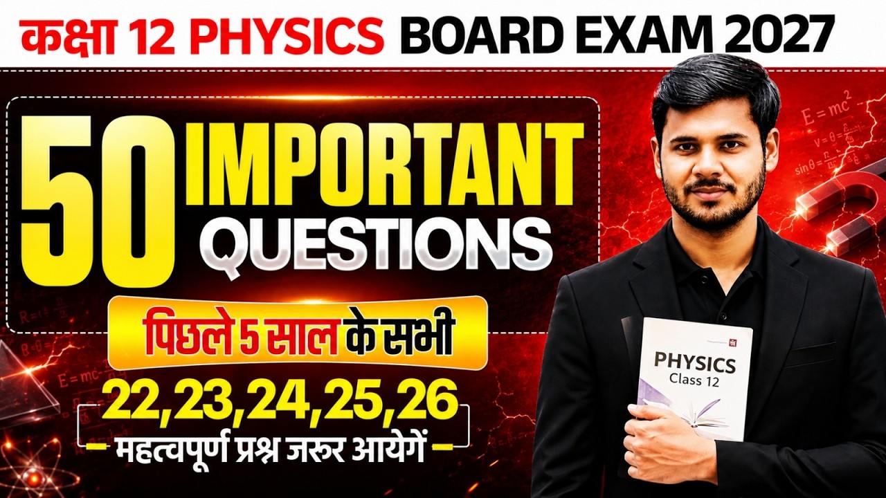 Physics के 50 सबसे महत्वपूर्ण प्रश्न | 12th Physics 50 Most Important Questions 2027,/ up board