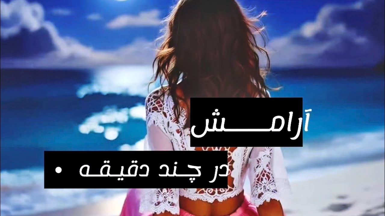 آرامش عمیق از طریق رها کردن بدن🦋🦋