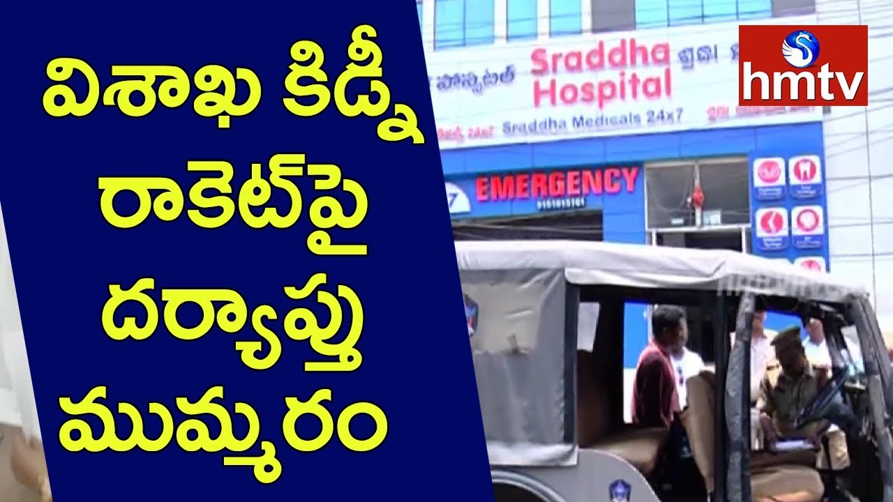 SIT Speed Up Visakha Kidney Racket Investigation | Telugu News | hmtv