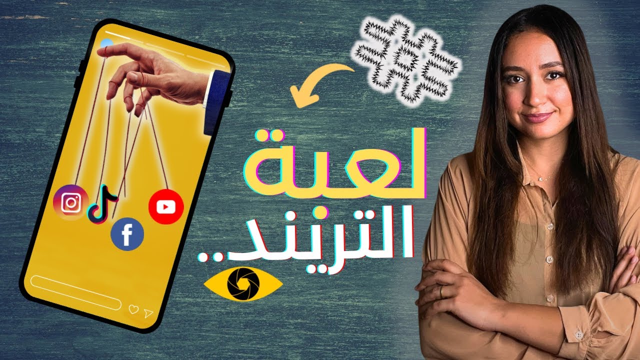 كيف يُصنع التريند؟
