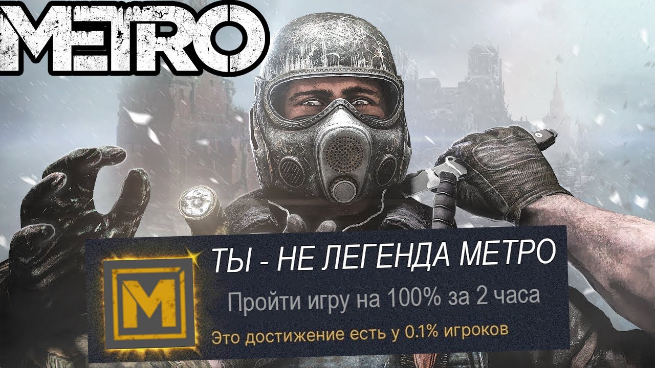Я ПРОШЕЛ САМУЮ ХУДШУЮ ЧАСТЬ METRO НА 100% ДОСТИЖЕНИЙ (Metro Awakening VR)