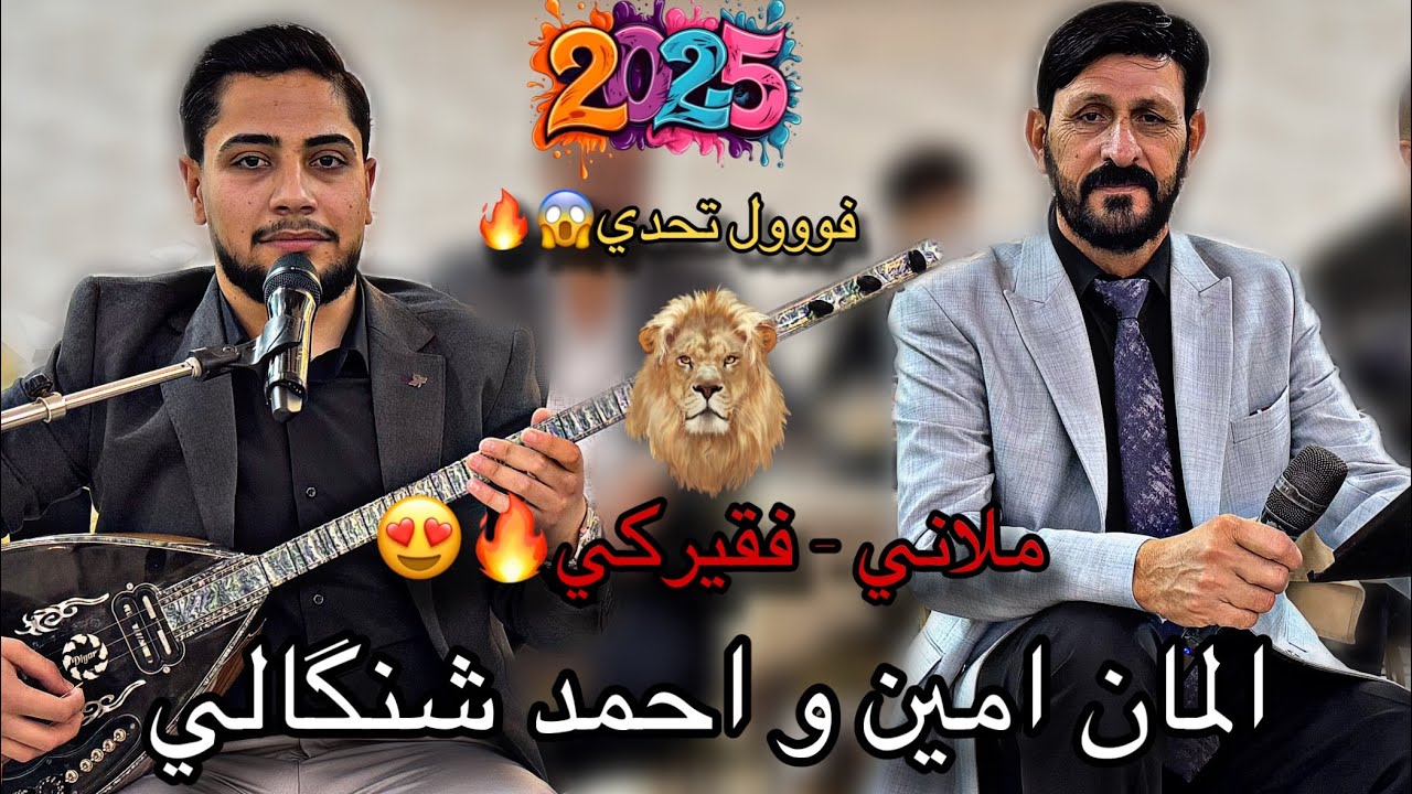 المان امين و احمد شنگالي - ديلانا ملاني - فقيركي ٢٠٢٥ ||Alman ameen u Ahmed shingali New dawat mlani