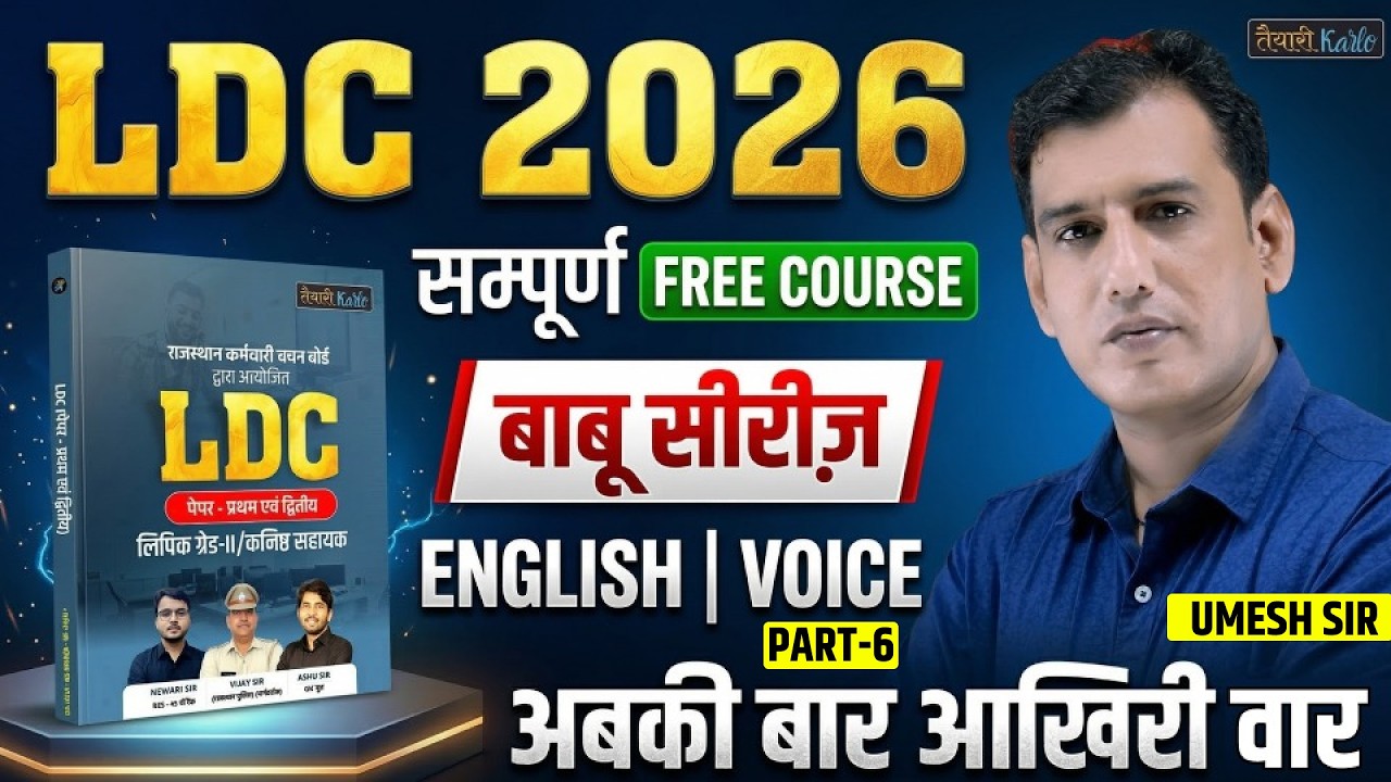LDC Exam 2026 | English- VOICE 05| LDC 2026 English Online Classes | बाबू सीरीज | By Umesh Sir