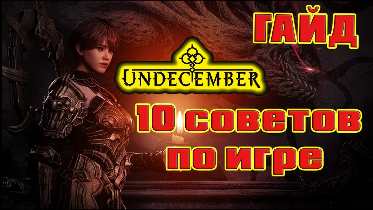 Undecember гайд: советы для хорошего старта и что брать за донат.