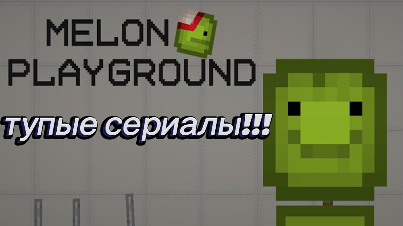 Тупые сериалы Melon PlayGround