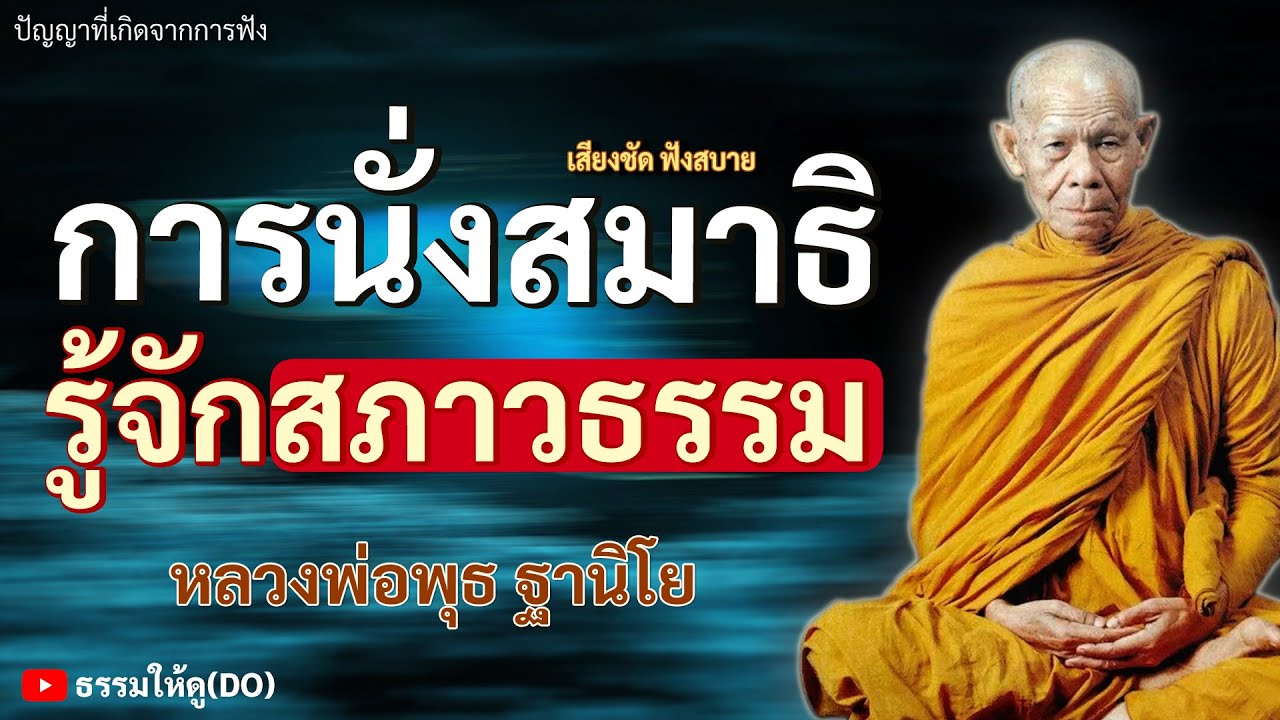 การนั่งทำสมาธิภาวนาต้องรู้จัก สภาวธรรม | ฟังเทศน์หลวงพ่อพุธ ฐานิโย | #หลวงพ่อพุธ #สมาธิ #ภาวนา #สติ