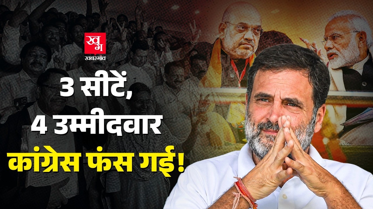 BJP ने Congress के सामने अब कौन सी मुसीबत खड़ी कर दी? Resort Politics शुरू? Rajya Sabha Election
