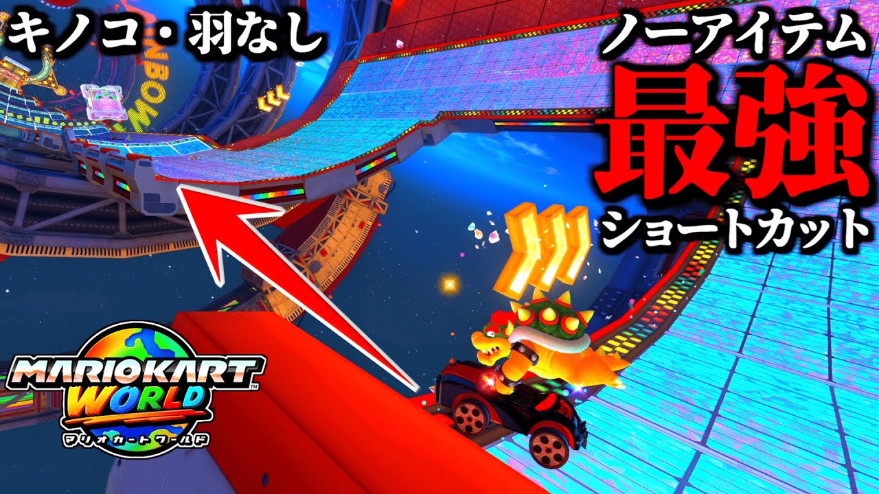 【神業】海外で話題の「レインボーロード」の「新ショートカット」が最強すぎるｗｗ【マリオカートワールド実況プレイ】