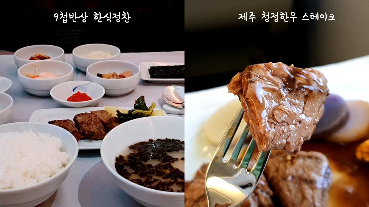 기내식 끝판왕 일등석 비즈니스석 기내식, 과연 얼마나 대단할까(※다이어트 중 시청금지)