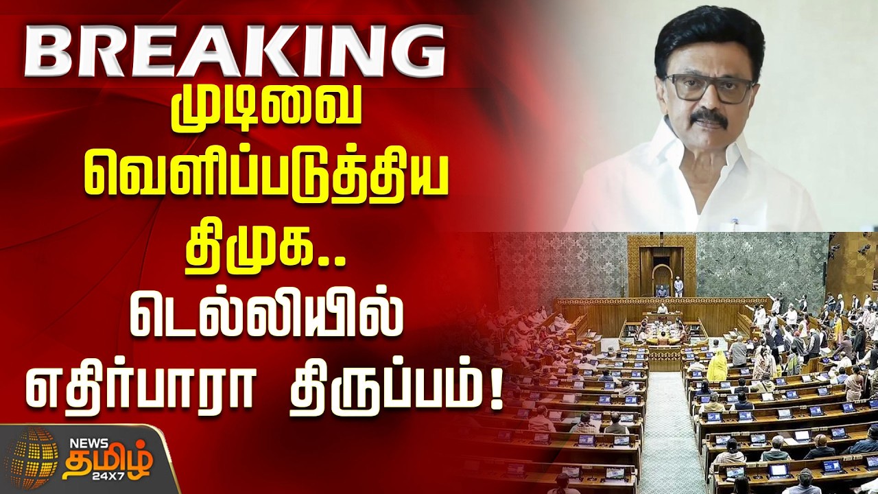 DMKNews | Congress | DMK reveals its decision.. Unexpected turn in Delhi!