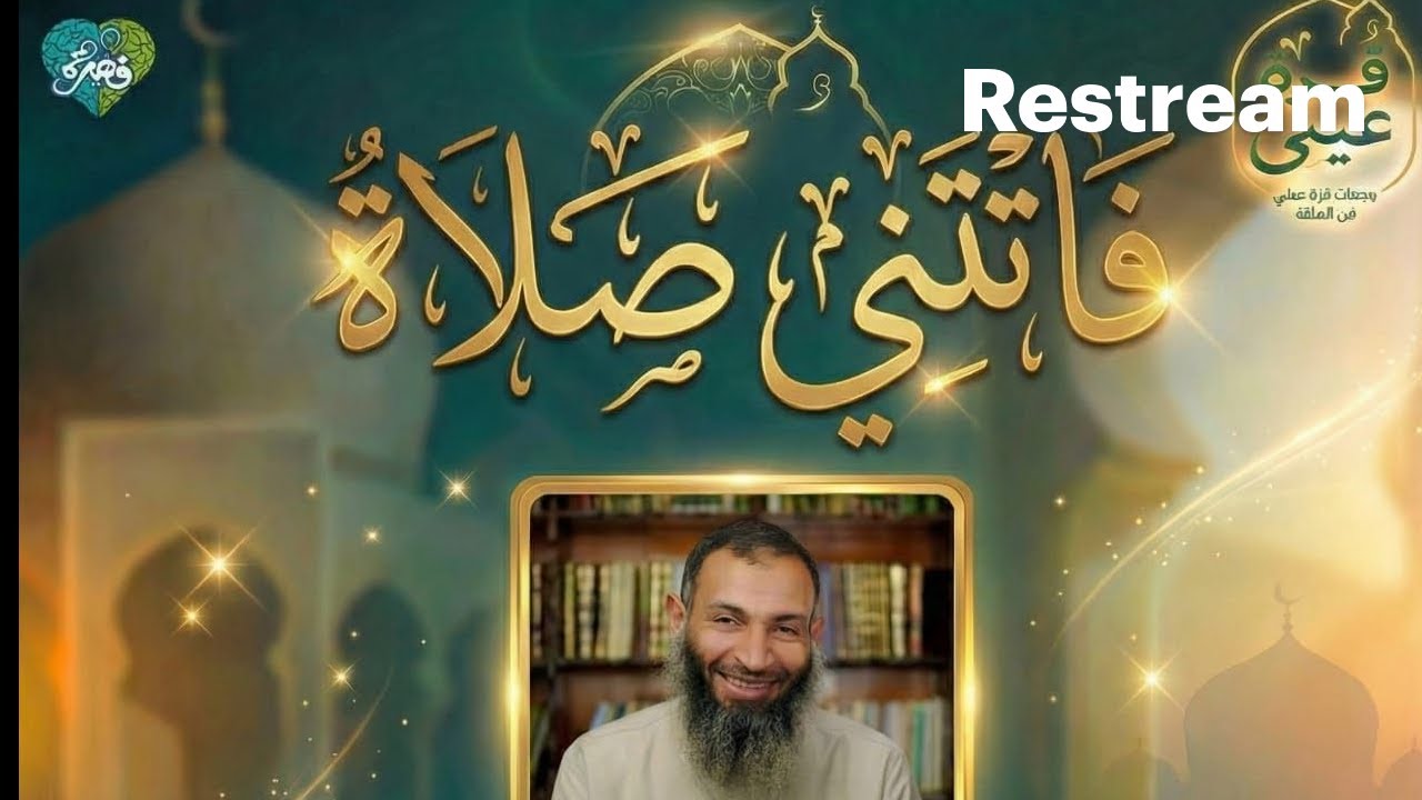 محاضرة فاتتني صلاة مع د احمد حمدي