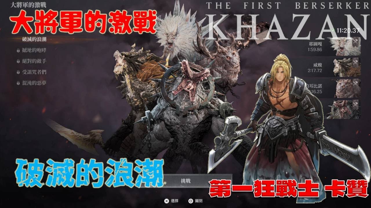 第一狂戰士 卡贊(The First Berserker Khazan)極限挑戰 大將軍的挑戰 破滅的浪潮 刀斧