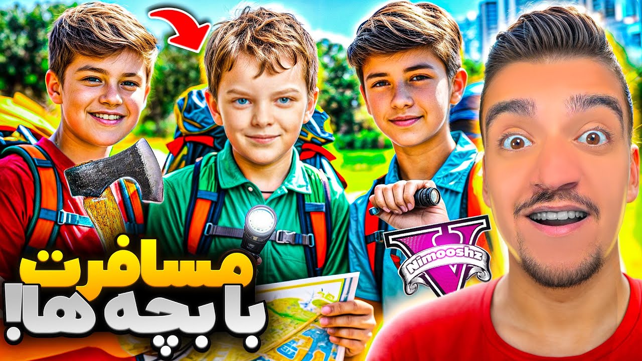 توی جی تی ای پسر جیمی و بچه‌ها رفتن مسافرت😍⛺پاگنده غول جنگلی دنبالمون افتاد